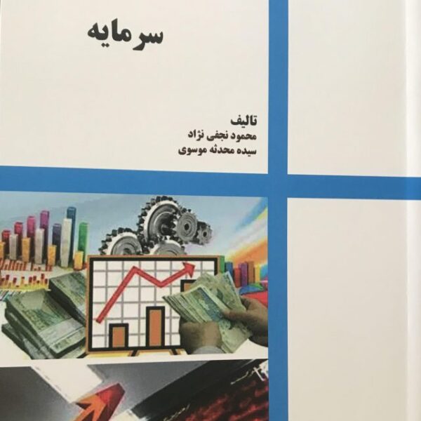 کتاب اقتصاد بازار سرمایه