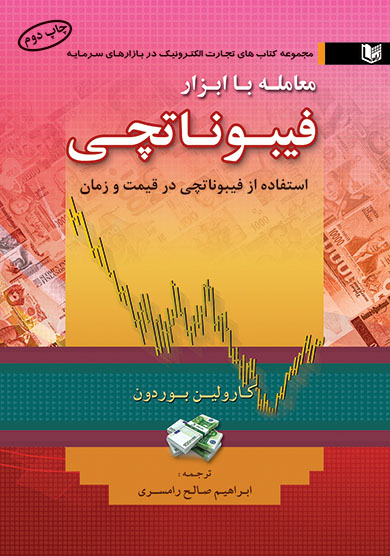 کتاب معامله با ابزار فیبوناتچی