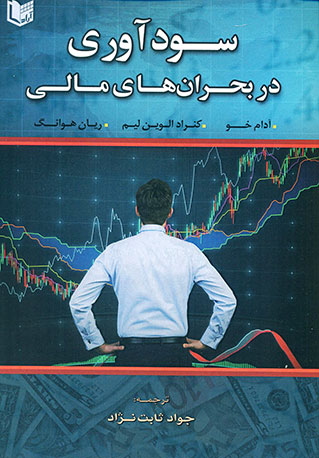 کتاب سودآوری در بحران های مالی