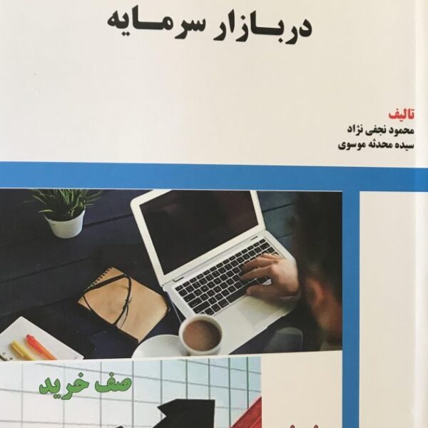 کتاب فیلتر نویسی در بازار سرمایه