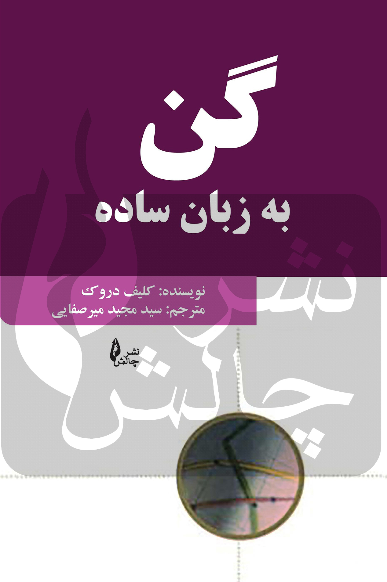 gan-be-zabane-sade-site.jpg