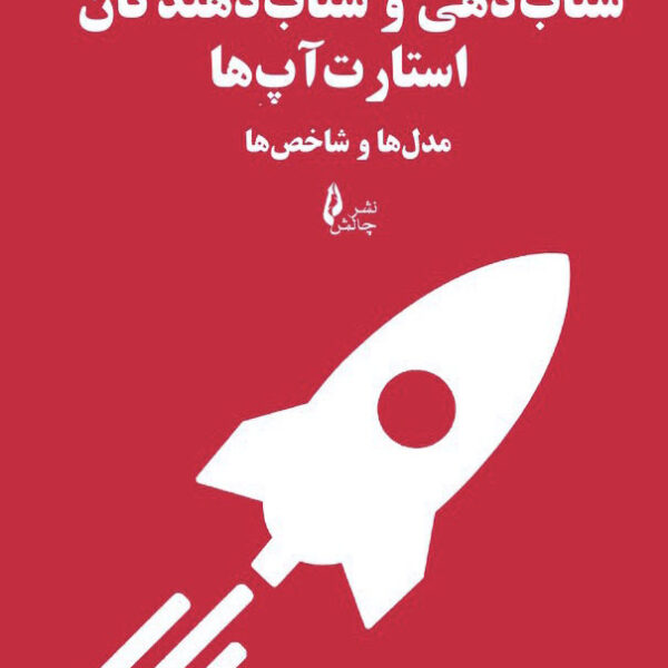 کتاب شتاب دهی و شتاب دهندگان استارت آپ ها