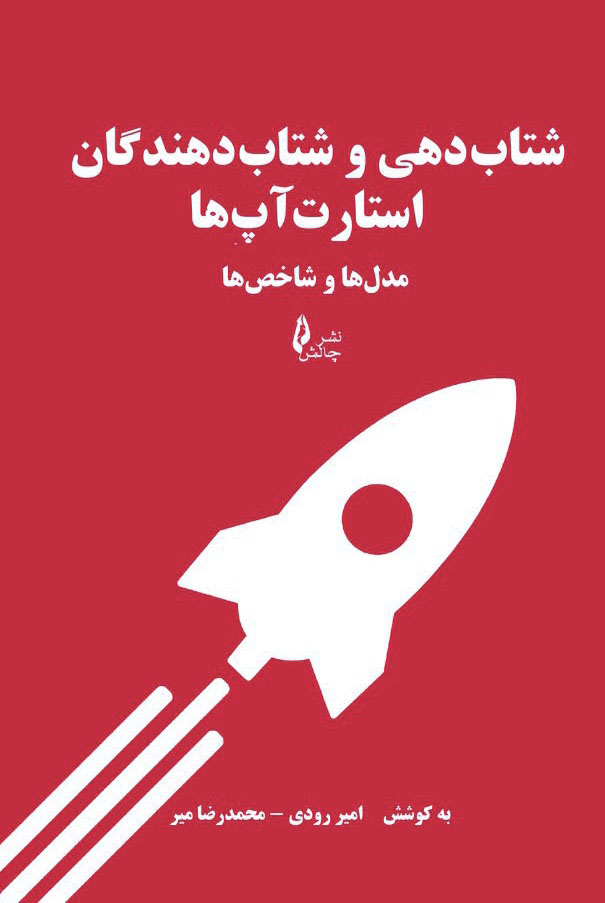 The book Acceleration and Startup Accelerators کتاب شتاب دهی و شتاب دهندگان استارت آپ ها