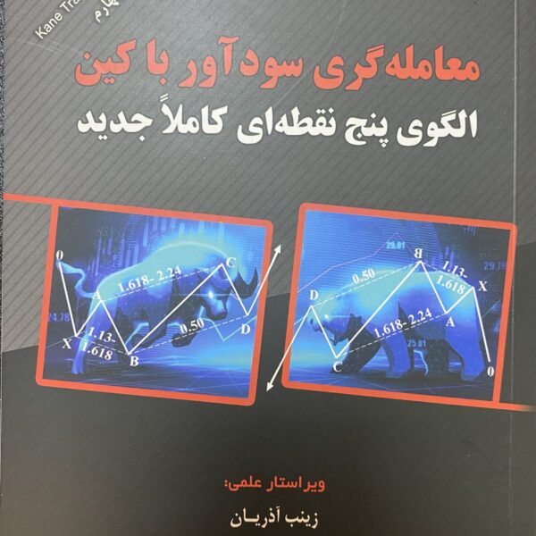 کتاب معامله گری سودآور با کین