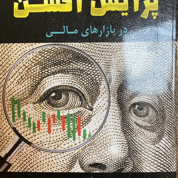 کتاب راهنمای جامع پرایس اکشن در بازارهای مالی