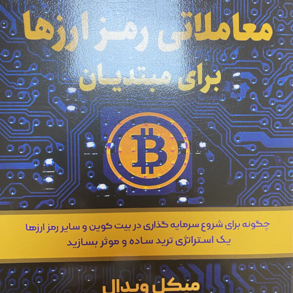 کتاب راهنمای معاملاتی رمز ارزها برای مبتدیان