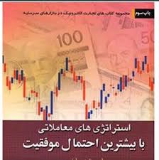 کتاب استراتژی های معاملاتی با بیشترین احتمال موفقیت