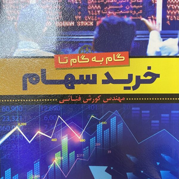 کتاب گام به گام تا خرید سهام