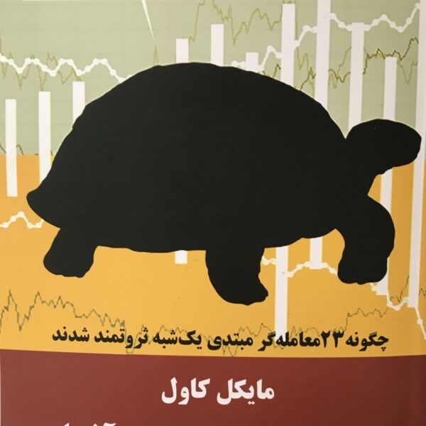 کتاب لاک پشت تمام عیار