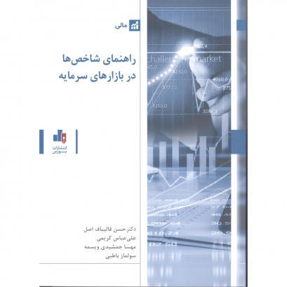 کتاب راهنمای شاخص‌ها در بازارهای سرمایه