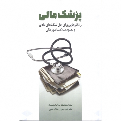 کتاب پزشک مالی