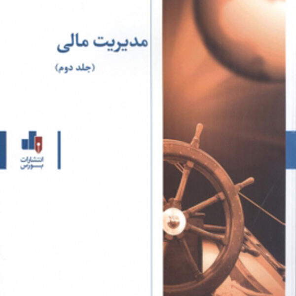 کتاب مدیریت مالی جلد ۲