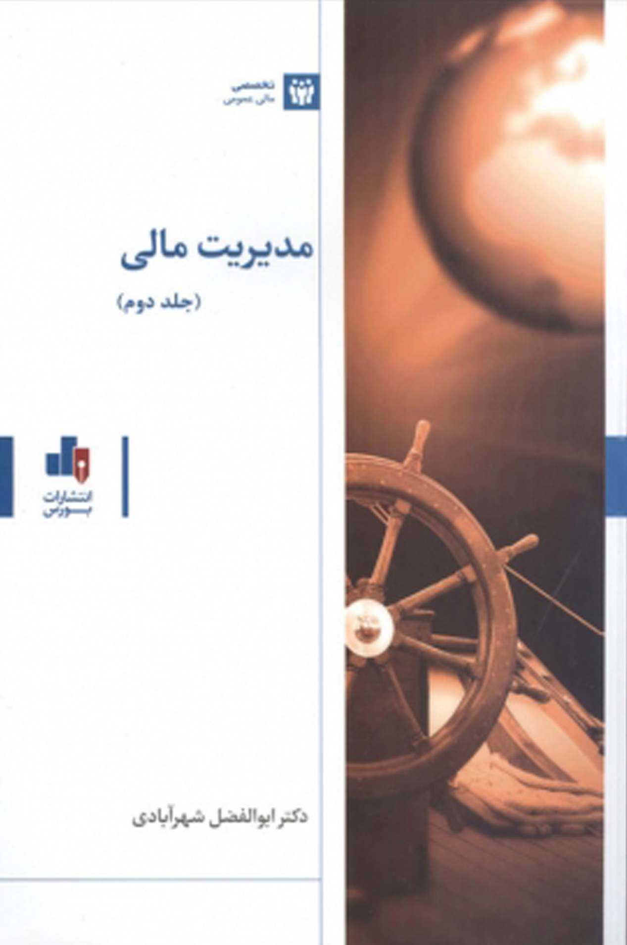Financial Management Book Volume 2 کتاب مدیریت مالی جلد ۲