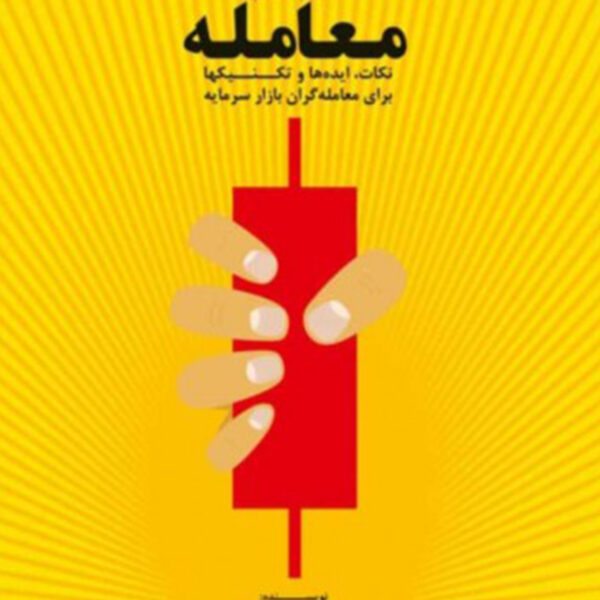 کتاب مدیریت معامله نکات، ایده ها و تکنیک ها برای معامله گران بازار سرمایه