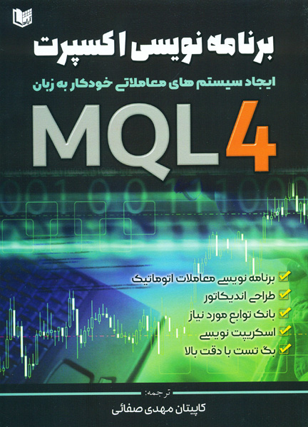 کتاب برنامه نویسی اکسپرت ایجاد سیستم های معاملاتی خودکار به زبان MQL4