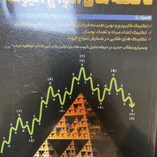 کتاب ناگفته های امواج الیوت
