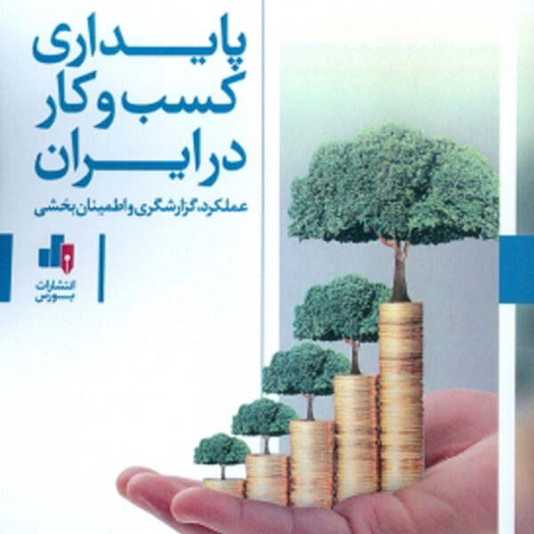 کتاب پایداری کسب و کار در ایران