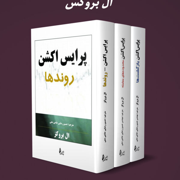 کتاب پکیج پرایس اکشن ال بروکز