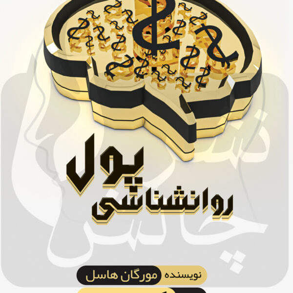 کتاب روانشناسی پول