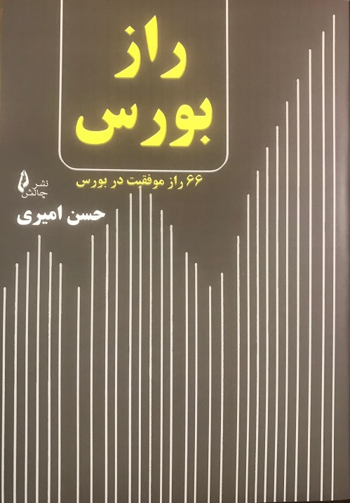 کتاب راز بورس _ ۶۶ راز موفقیت در بورس