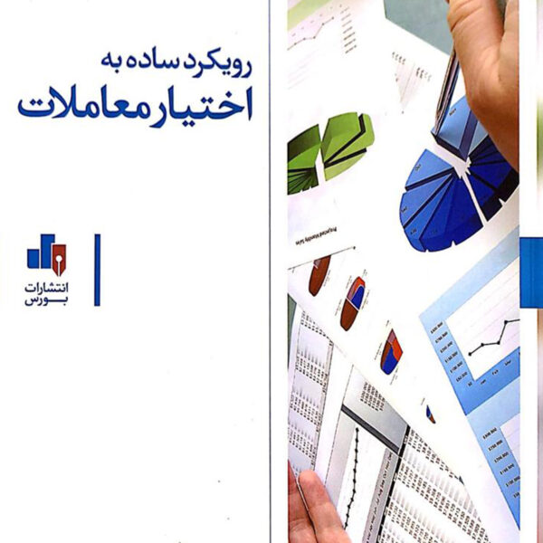 کتاب رویکرد ساده به اختیار معاملات