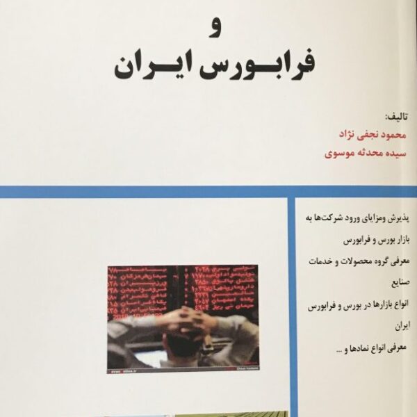 کتاب صنایع بورس و فرابورس ایران