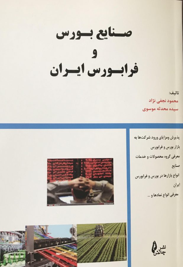 Book of Iranian Stock Exchange and OTC Industries کتاب صنایع بورس و فرابورس ایران