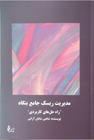 کتاب مدیریت ریسک جامع بنگاه