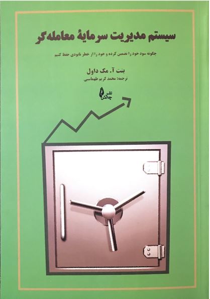 کتاب سیستم مدیریت سرمایه معامله گر