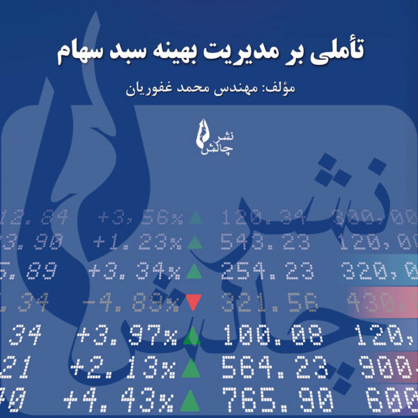 کتاب تأملی بر مدیریت بهینه سبد سهام (دوره کامل)