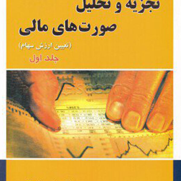 کتاب تجزیه و تحلیل صورت های مالی (تعیین ارزش سهام) جلد اول
