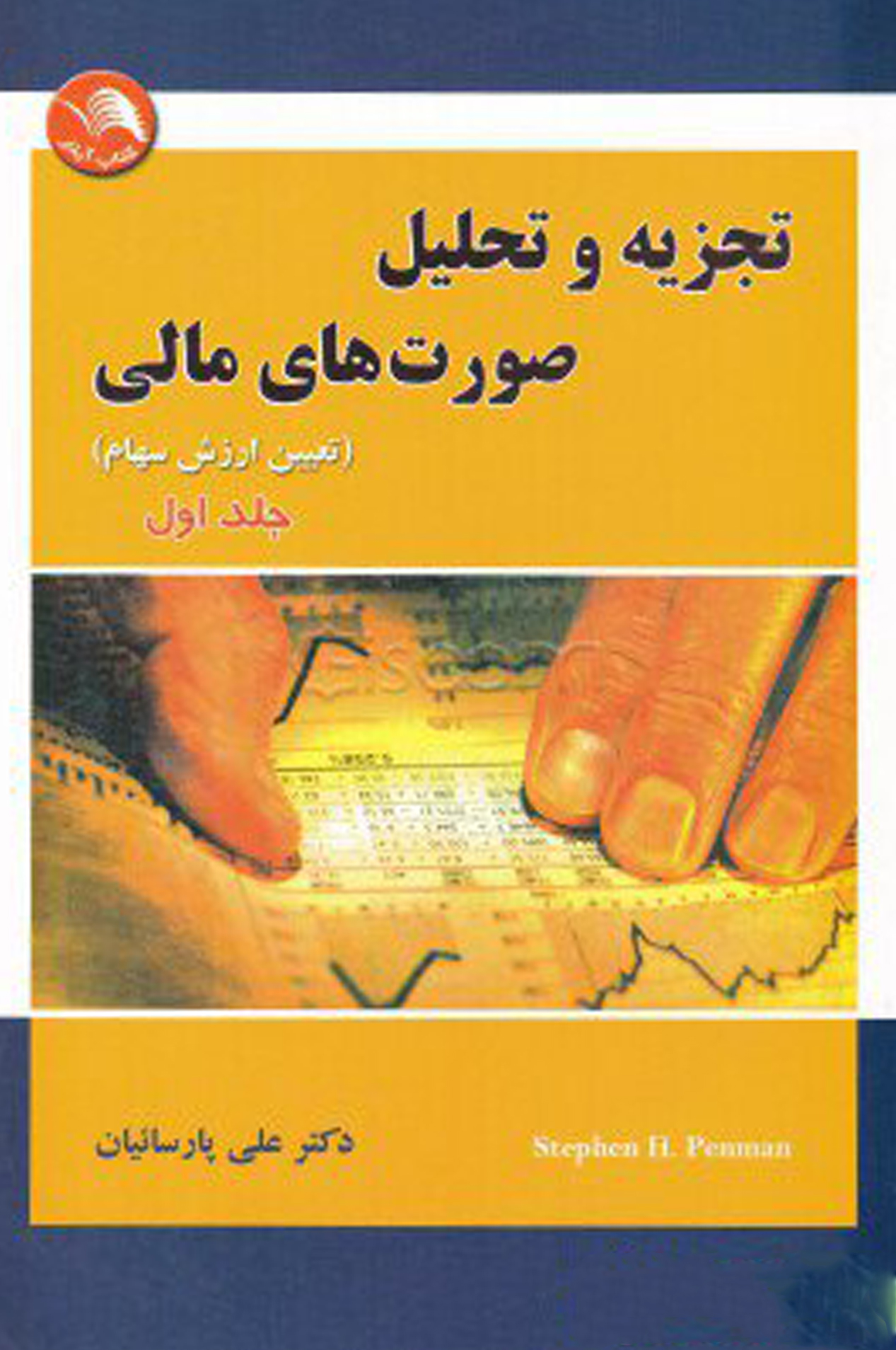 Financial Statement Analysis Book (Stock Valuation) Volume 1 کتاب تجزیه و تحلیل صورت های مالی (تعیین ارزش سهام) جلد اول