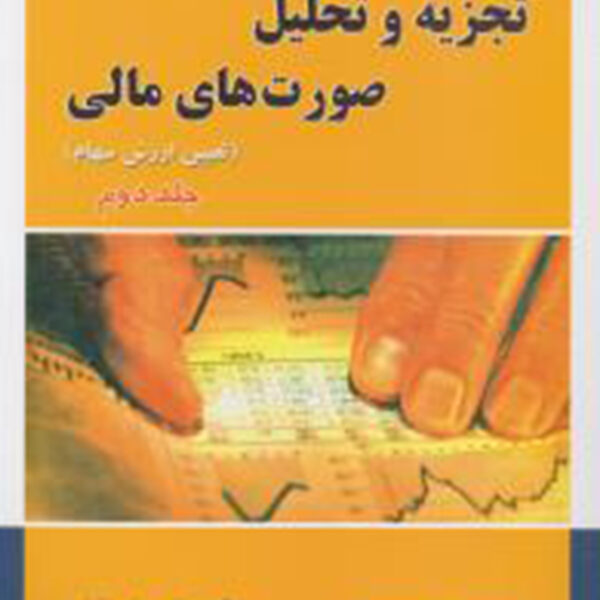 کتاب تجزیه و تحلیل صورت های مالی (تعیین ارزش سهام) جلد دوم
