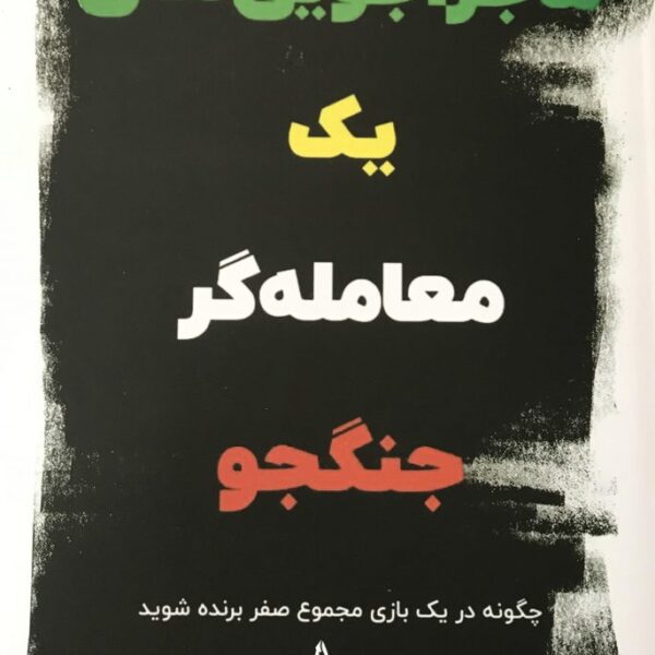 کتاب ماجراجویی های یک معامله گر جنگجو