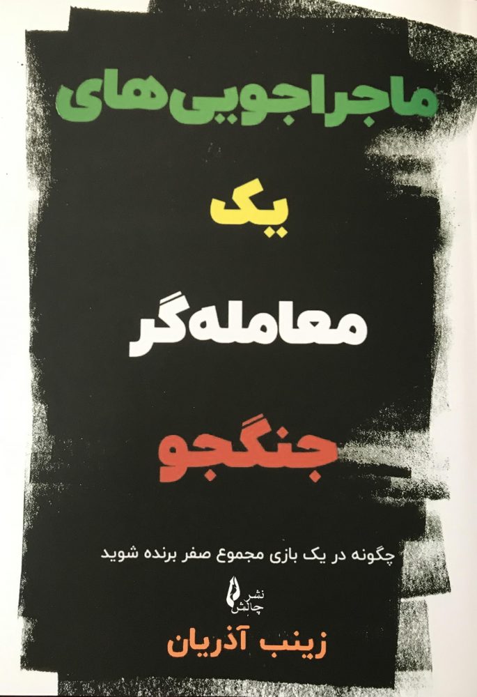 Adventures of a Warrior Trader book کتاب ماجراجویی های یک معامله گر جنگجو