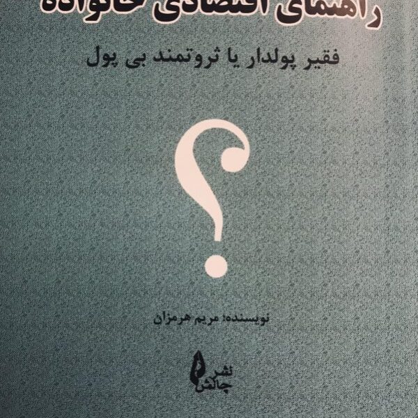 کتاب راهنمای اقتصادی خانواده