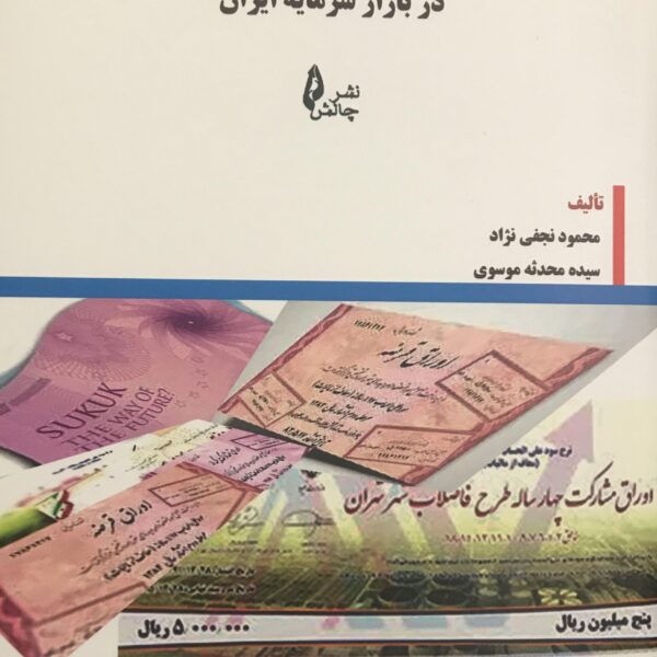 کتاب اوراق بهادار با درآمد ثابت