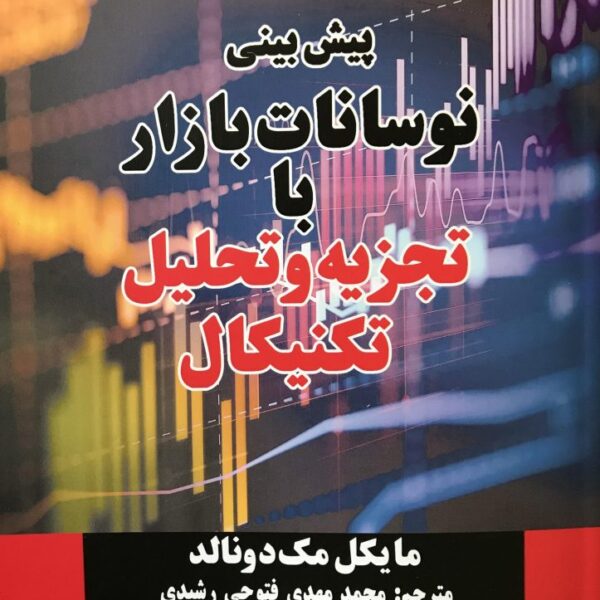کتاب پیش بینی نوسانات بازار با تجزیه و تحلیل تکنیکال