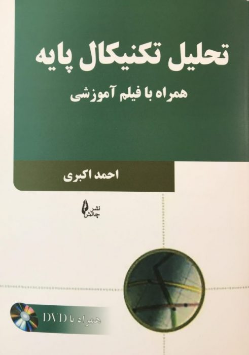 کتاب تحلیل تکنیکال پایه همراه فیلم آموزشی