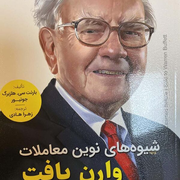 کتاب شیوه های نوین معاملات وارن بافت