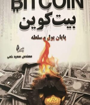بیت کوین پایان پول و سلطه