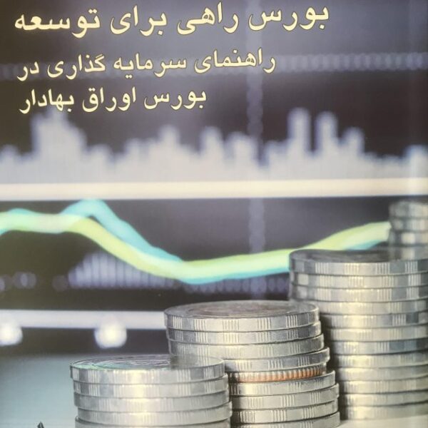 کتاب بورس راهی برای توسعه