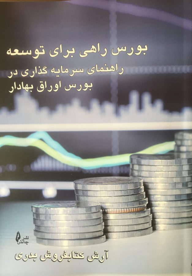 The book Stock Market: A Path to Development کتاب بورس راهی برای توسعه