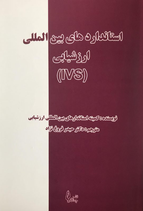 کتاب استانداردهای بین المللی ارزشیابی (IVS)