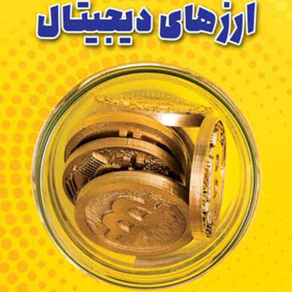 کتاب زیروبم ارزهای دیجیتال