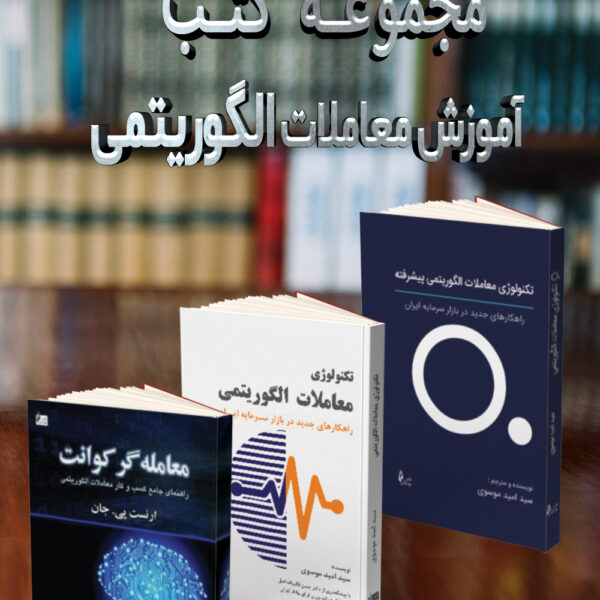 مجموعه کتب آموزش معاملات الگوریتمی