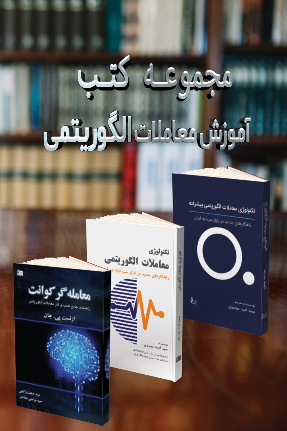 مجموعه کتب آموزش معاملات الگوریتمی