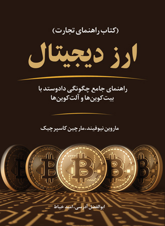کتاب ارز دیجیتال