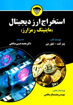 کتاب استخراج ارز دیجیتال در نشر چالش