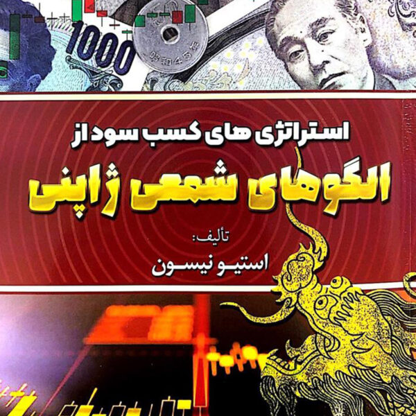 کتاب استراتژی های کسب سود از الگوهای شمعی ژاپنی